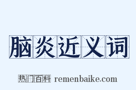 脑炎近义词是什么意思的图片